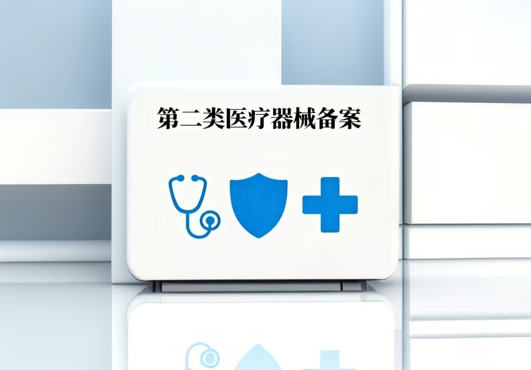 第二类医疗器械备案