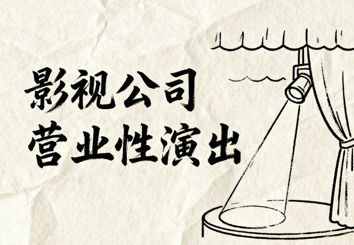 影视公司资质办理