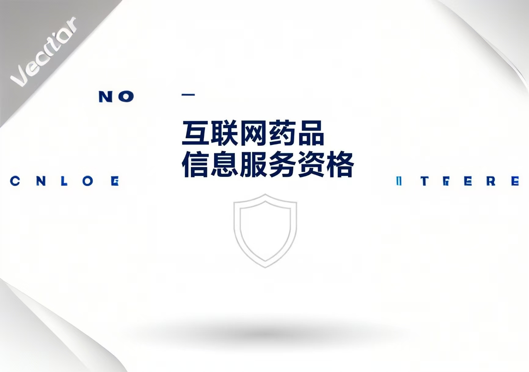 互联网药品信息服务资格证书