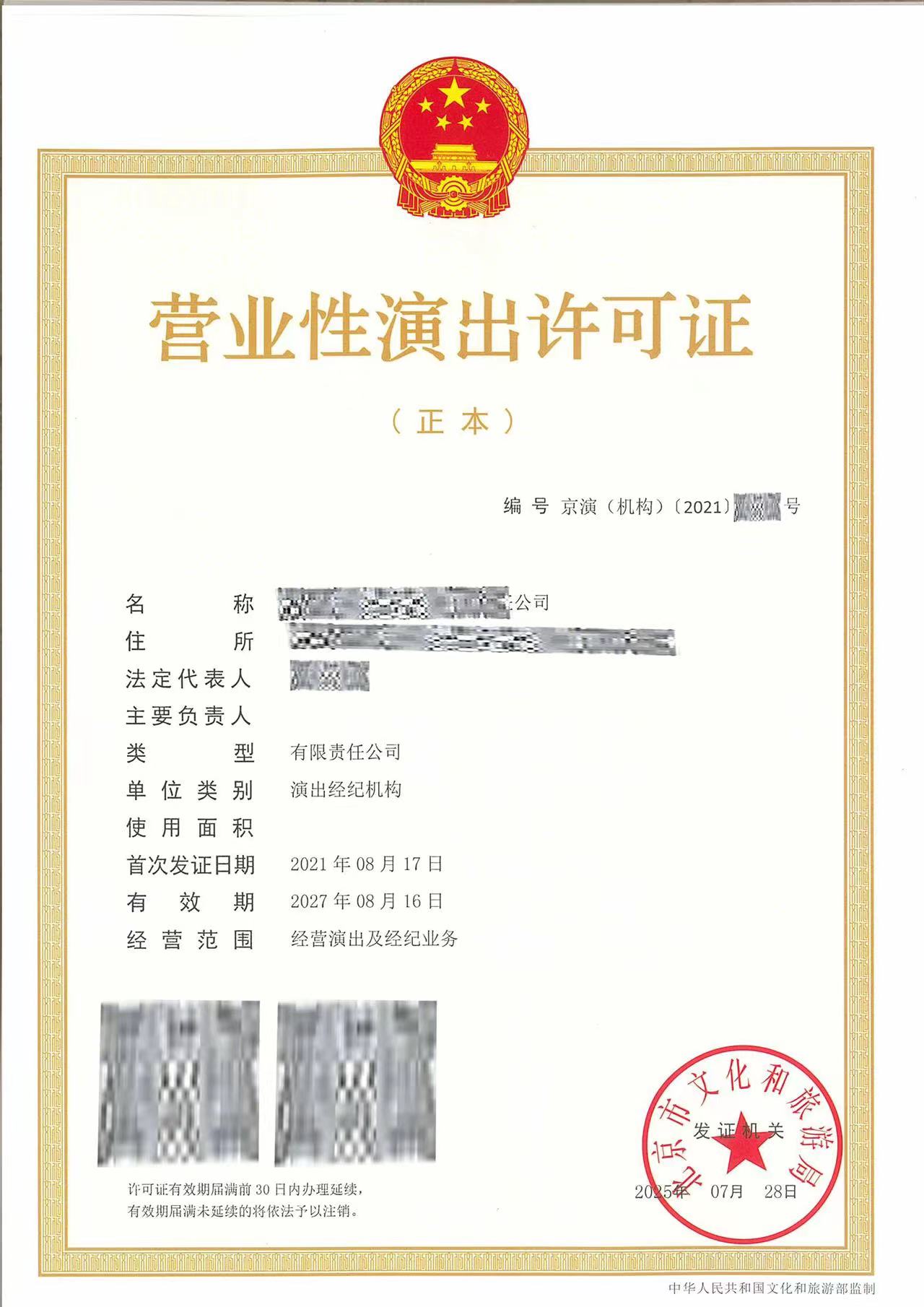 营业性演出许可证