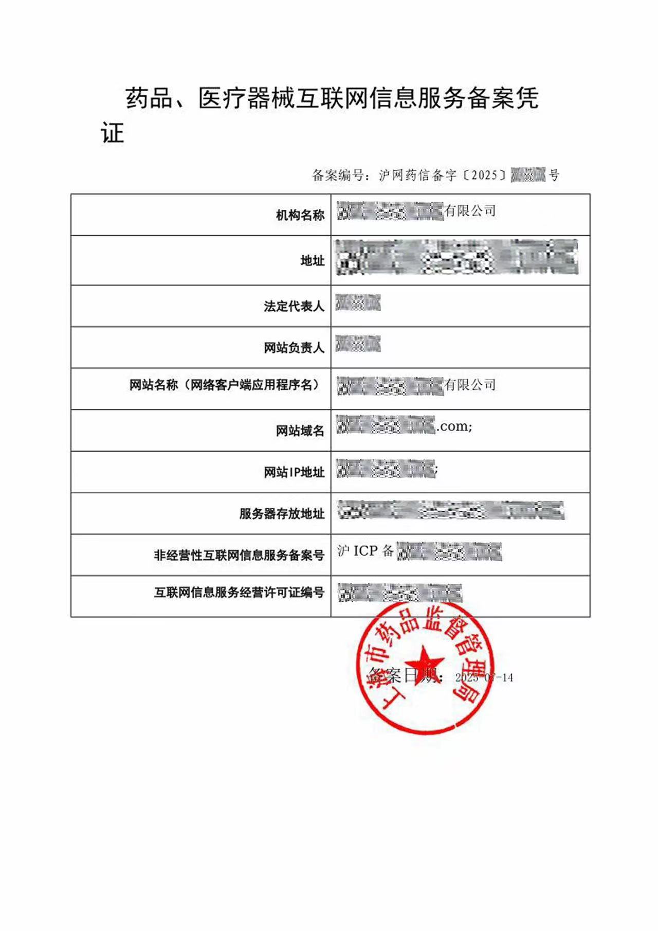 药品、医疗器械互联网信息服务备案凭证