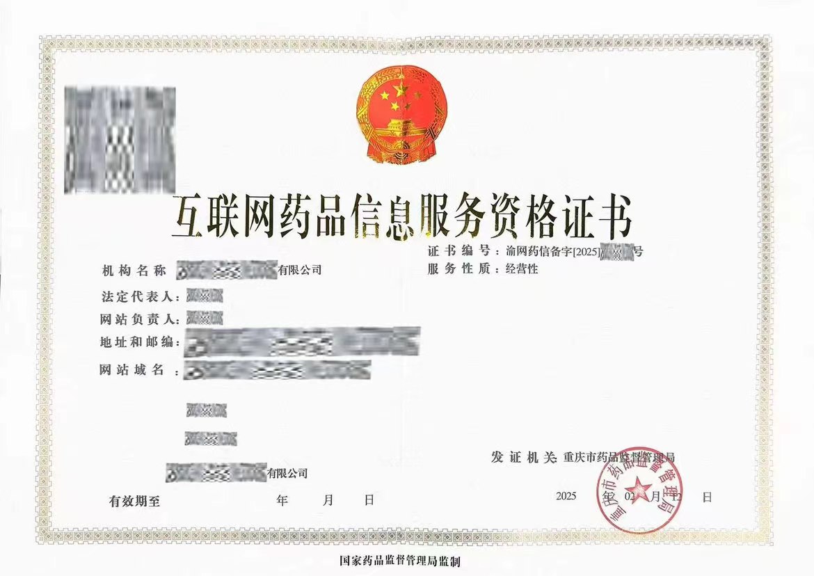 互联网药品信息服务资格证书